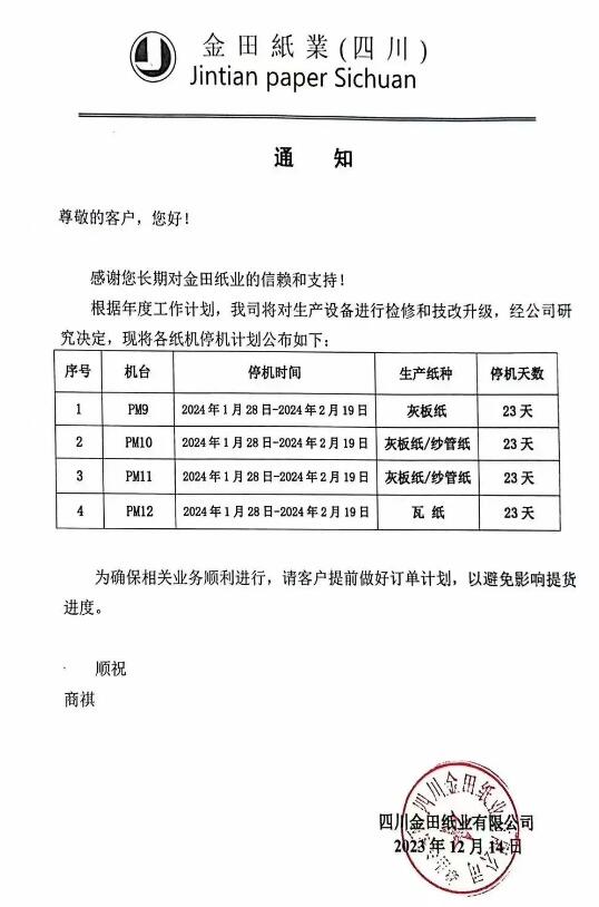 金田紙業三大基地發布春節停機檢修計劃