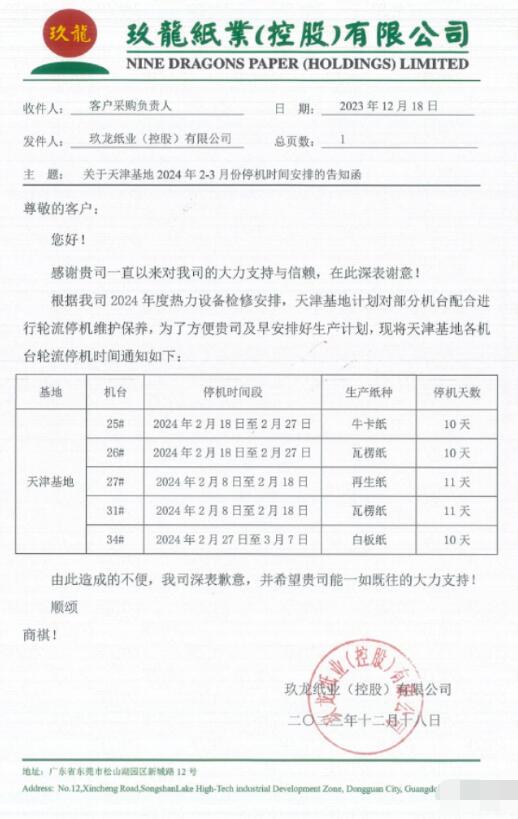 玖龍紙業北方三大基地發布2024年春節停機計劃