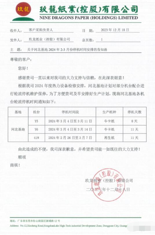 玖龍紙業北方三大基地發布2024年春節停機計劃