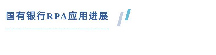 九卦 | 4大國有行、8家股份行RPA技術相關進展