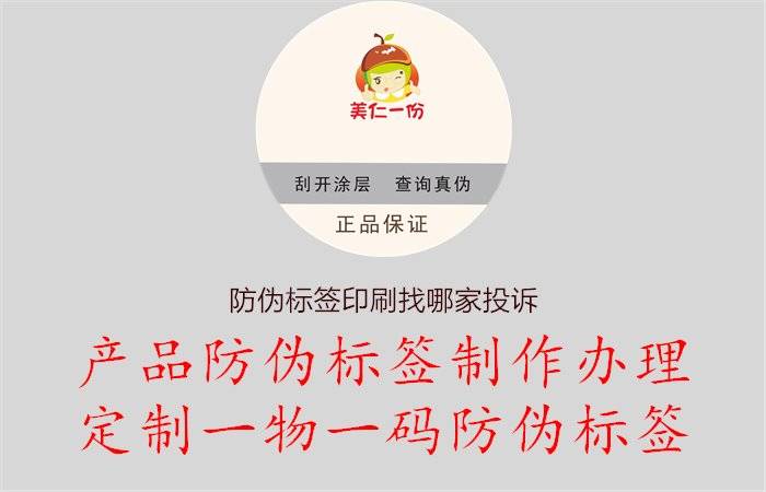 防偽標簽印刷找哪家投訴，防偽標簽印刷找哪家投訴