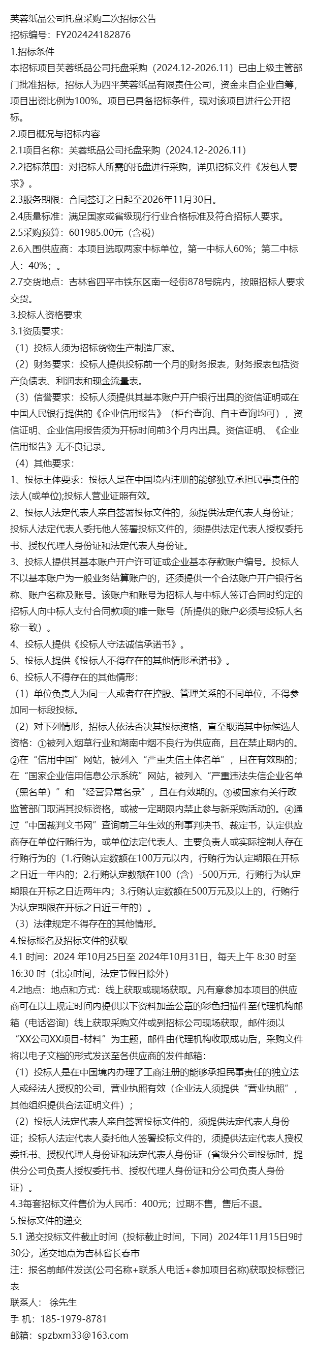 關于：芙蓉紙品公司托盤采購二次招標公告