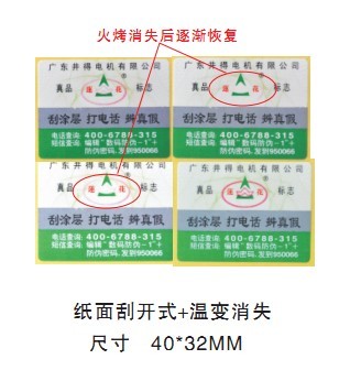 中企防偽廣州供應溫變防偽標簽