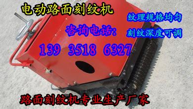 山東貴州600型電動刻紋機NO.1特價款路面切紋機