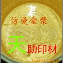 ═☆【促銷讓利】天助TZ═☆-環保東莞仿燙金漿 代替燙金紙═