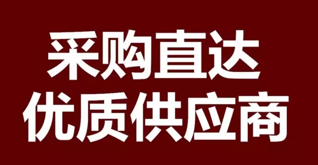 采購直達，優質供應商