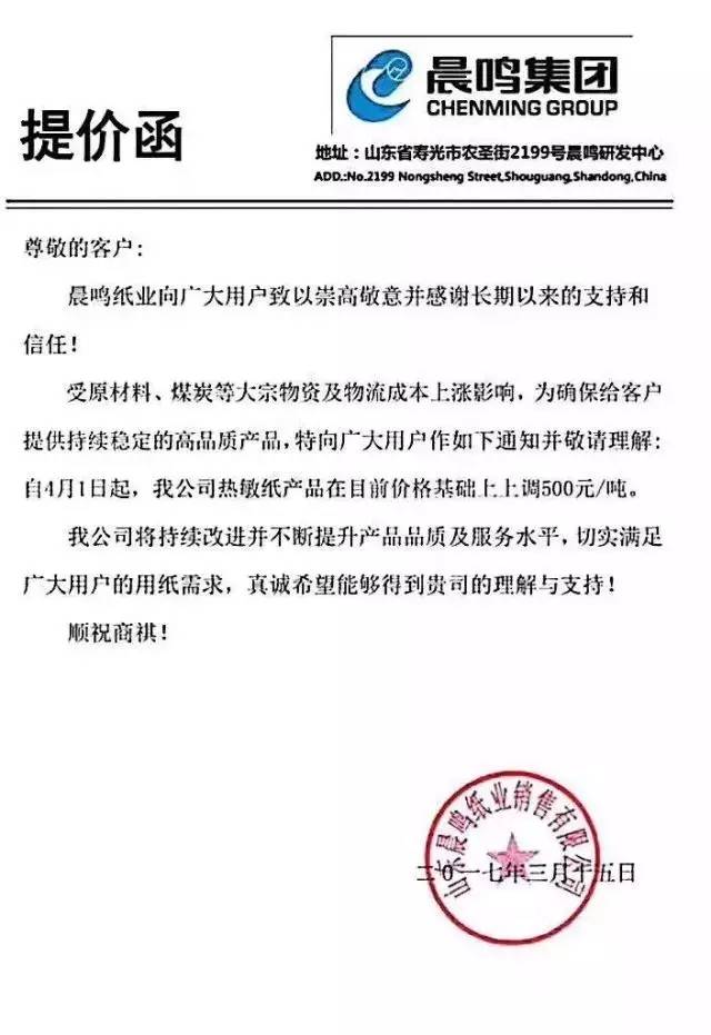 晨鳴紙業上調熱敏紙價格，紙業新聞，紙引未來