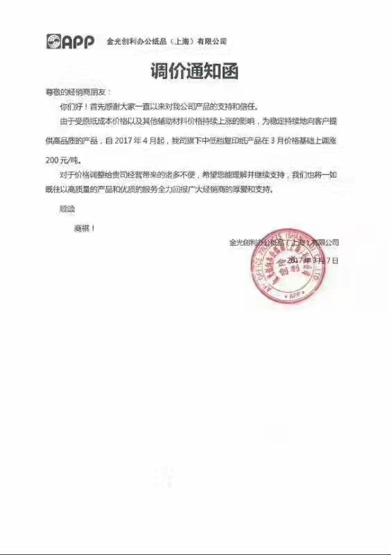 金光創利辦公紙品有限公司調價通知函