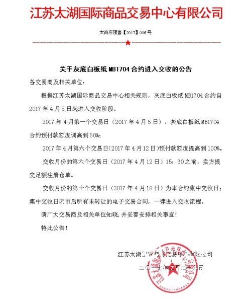 關于灰底白板紙MB1704合約進入交收的公告，紙引未來看紙業新聞