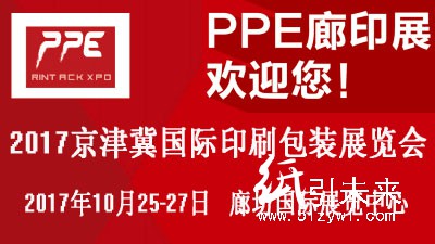 2017華北印刷包裝展將于10月在中國印刷之鄉廊坊召開