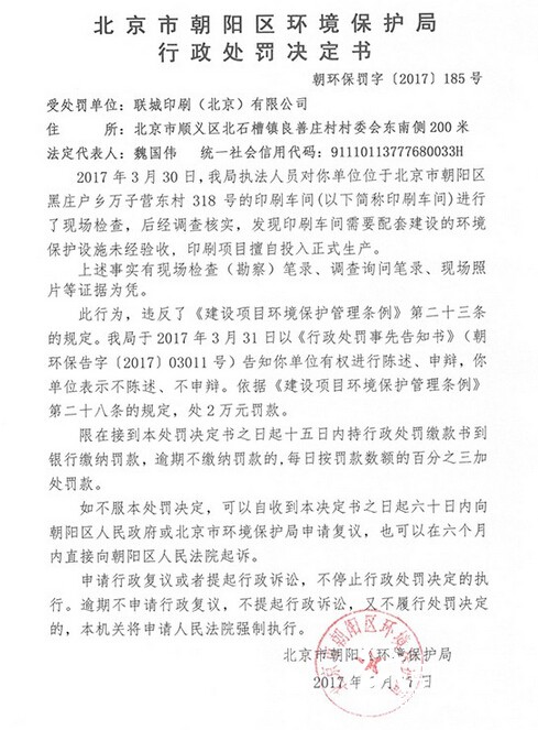 北京一印刷公司因違反環保管理條例被罰2萬元