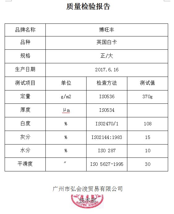 質量檢驗報告 英國白卡 370g