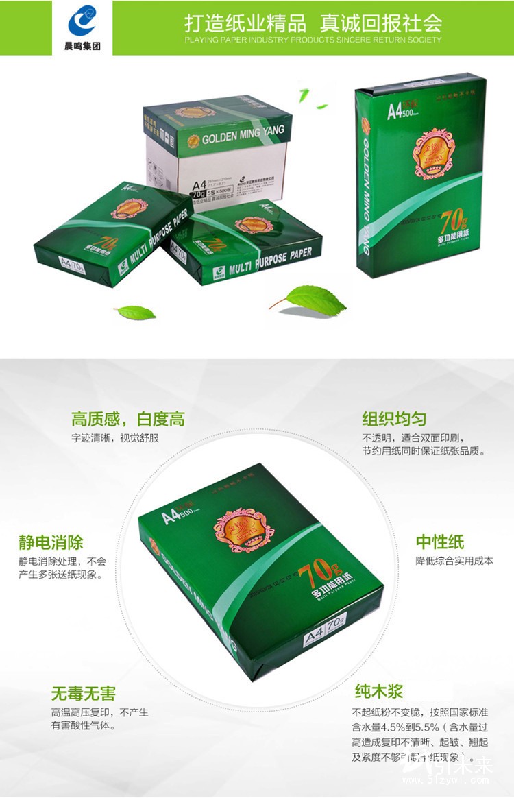 晨鳴金銘洋80g復印紙