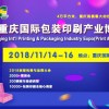 包裝，一個行業的形象——2018重慶國際包裝印刷產業博覽會