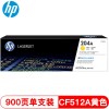 惠普（Hp）CF512A 204A 黃色硒鼓 適用于M154A M154NW m180n m181fw A4 5%覆蓋率打印900頁