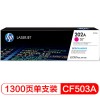 惠普（Hp）CF503A(202A) 品紅 標容硒鼓 適用于M254 M280 M281 打印量1300頁