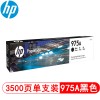 惠普（Hp）LOR97AA 975A 黑色墨盒 適用于 X452 x552 x477 x577dn dw頁寬打印機 打印量3500頁