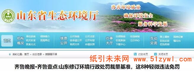 1-14 山東首次明確：8種輕微環境違法行為將免予處罰