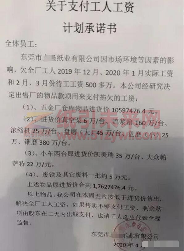 4-15 東莞某紙廠欠薪500萬 欲出售部分資產支付工資