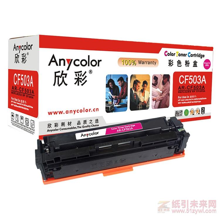 欣彩（Anycolor）AR-CF503A 紅色硒鼓/墨粉盒 適用于（惠普CF503A）M254nw/ M254dw/ M280nw/ M281fdn/ M281fdw 打印量1300頁