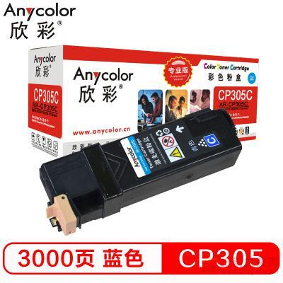 欣彩（Anycolor）AR-CP305C 藍色粉盒（專業版） 約3000頁打印量 適用機型：CP305/Xerox CT201637/CP305D