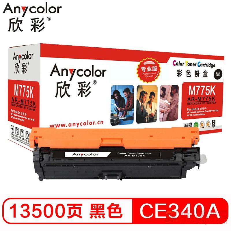 欣彩（Anycolor）AR-M775K黑色硒鼓（專業版） 惠普原裝651A（CE340A） 打印量13500頁 適用惠普HP M775 M775dn M775f M775z HP651A（多功能一體機）