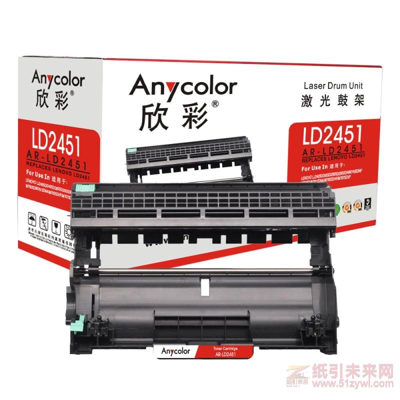 欣彩（Anycolor） AR-LD2451（鼓架）黑色硒鼓 聯想LJ2405D/LJ2455D/LJ2605D/LJ2655DN（激光打印機）打印量12000頁