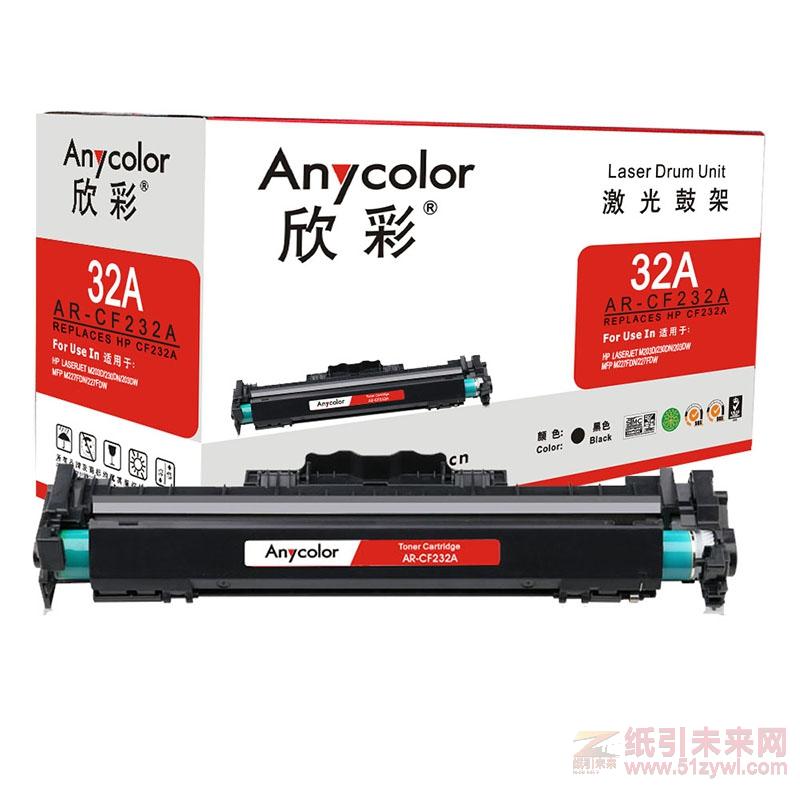 欣彩（Anycolor） AR-CF232A(帶芯片)  黑色硒鼓/墨粉盒  適用惠普CF232A，M203d/M203dn/M203dw/M227fdn/M227fdw/M227sdn（激光/多功能）打印量23000頁