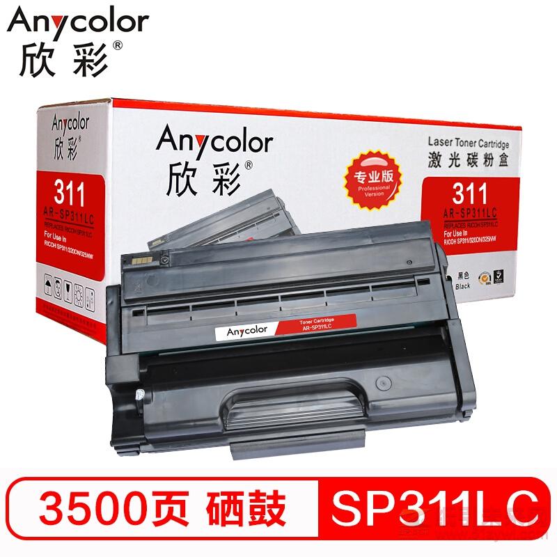 欣彩（Anycolor）AR-SP311LC 黑色粉盒（專業版）打印量3500張 適用理光RICOH 310DNw 310SFNw320DN 320SN 325DNW（多功能一體機）