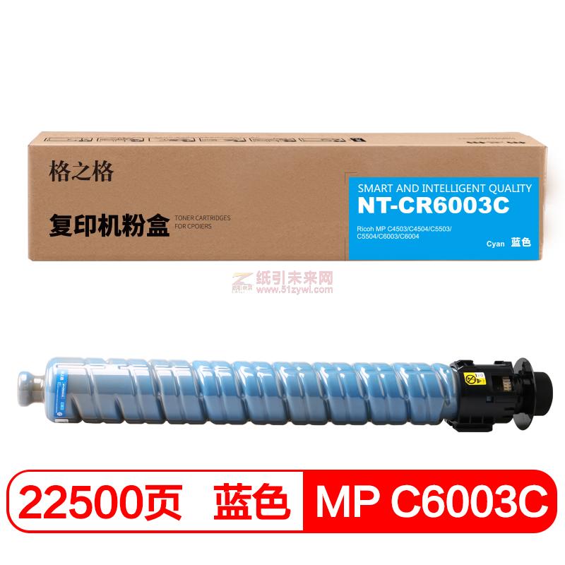 格之格（G&G） MP C6003C 藍色 硒鼓 NT-CR6003C適用于 理光 MP C4503/C4504/C5503/C5504/C6003/C6004 打印量22500頁