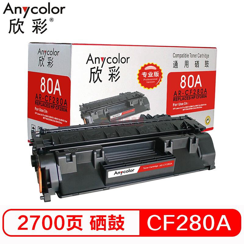 欣彩/Anycolor  CF280A 80A硒鼓(專業版)適用惠普M401A/N/DN M425DN M425DW