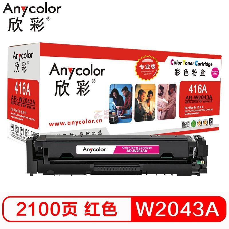 欣彩/Anycolor AR-W2043A 專業版 紅色 硒鼓 416A不帶芯片 適用惠普M454dn M454nw M479dw M479fnw fdw fdn