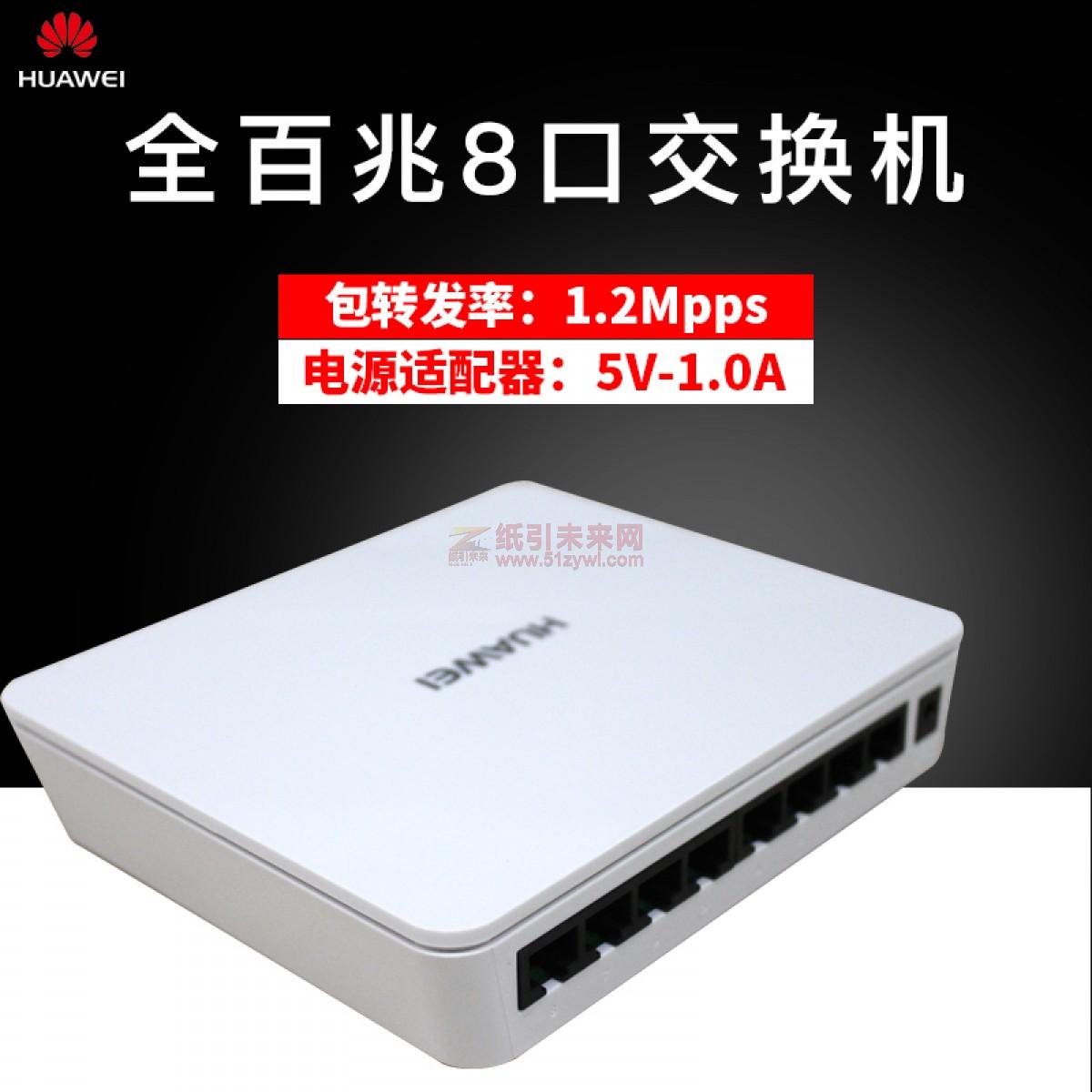 ★ 華為（HUAWEI）非網管8口百兆以太網 交換機 S1700-8-AC