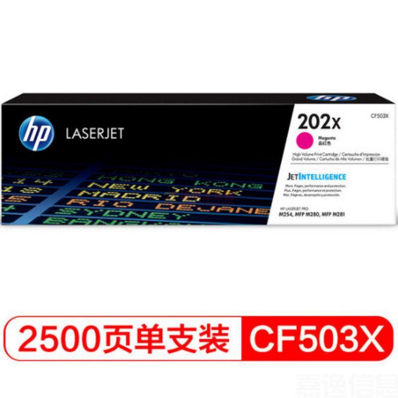 HP 202X 品紅硒鼓 (HP 202X 品紅硒鼓 (惠普（HP）CF503X 202X品紅色硒鼓 （適用于M254/M280/M281）))