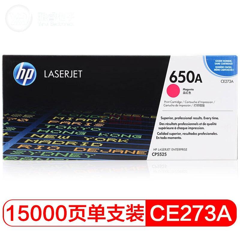 惠普(HP) 650A 品紅色硒鼓CE273A（適用 LaserJet CP5525 / M750）