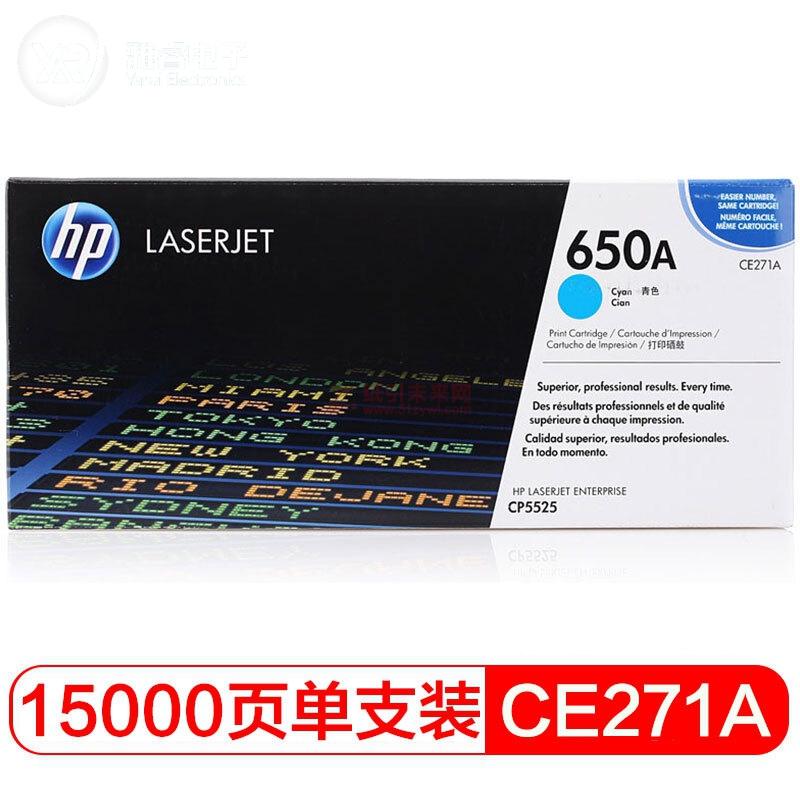 惠普(HP) 650A 青色硒鼓CE271A（適用LaserJet CP5525 / M750）