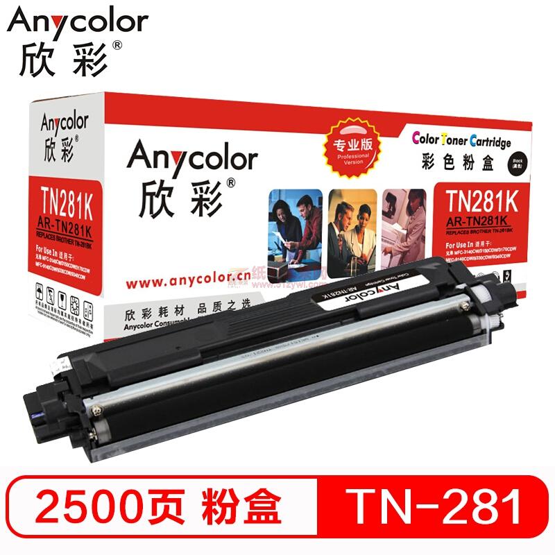 欣彩/Anycolor TN-281K粉盒（專業版）AR-TN281K黑色墨粉盒 適用適用兄弟3150  3150CDN 9020CDN 9140CDN（激光/一體機）打印量2500頁