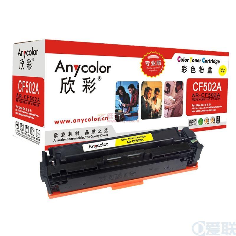 欣彩（Anycolor） AR-CF500A 硒鼓 適用惠普CF502A/HP Color LaserJet Pro M254nw/M254dw/MFP M280nw/M281fdn/M281fdw