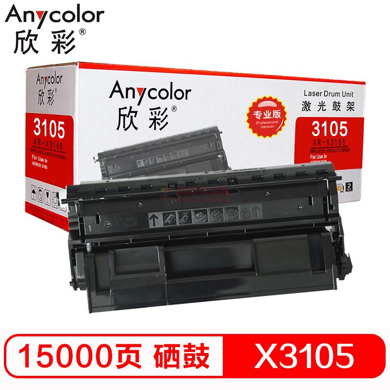 欣彩(Anycolor)AR-X3105硒鼓(黑色 適用于XEROX 3105)