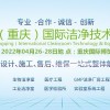 2022中國（重慶）國際潔凈技術與設備展覽會