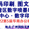 2022第9屆廣州國際數碼印刷、圖文快印展覽會