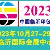 會展 | 邀請函 臨沂第2屆印刷包裝技術展誠邀您參展