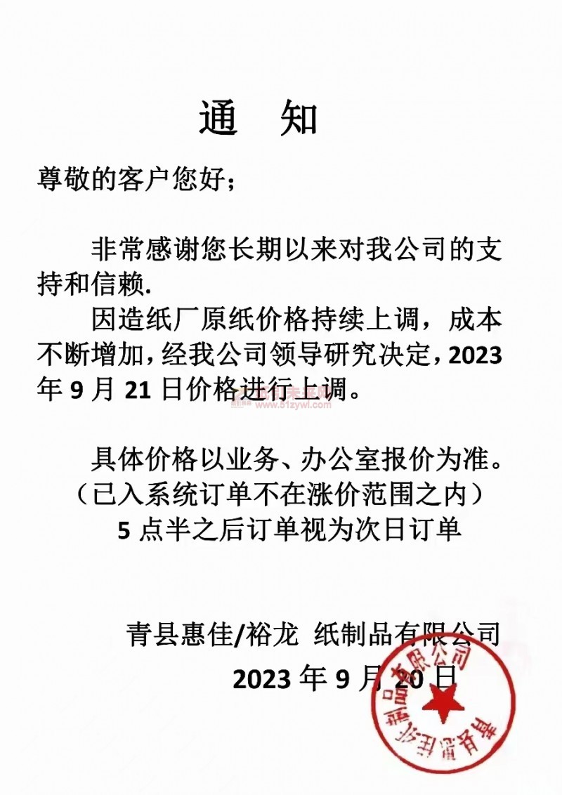 【通知】2023年9月21日青縣惠佳 裕龍紙制品有限公司漲價通知