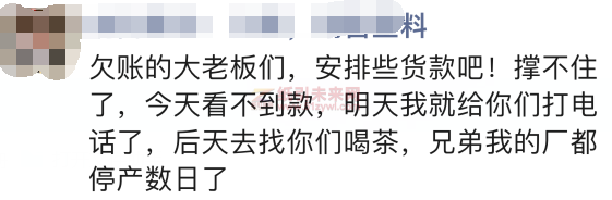 多家工廠表示沒訂單，現在主要任務是催債收款！6