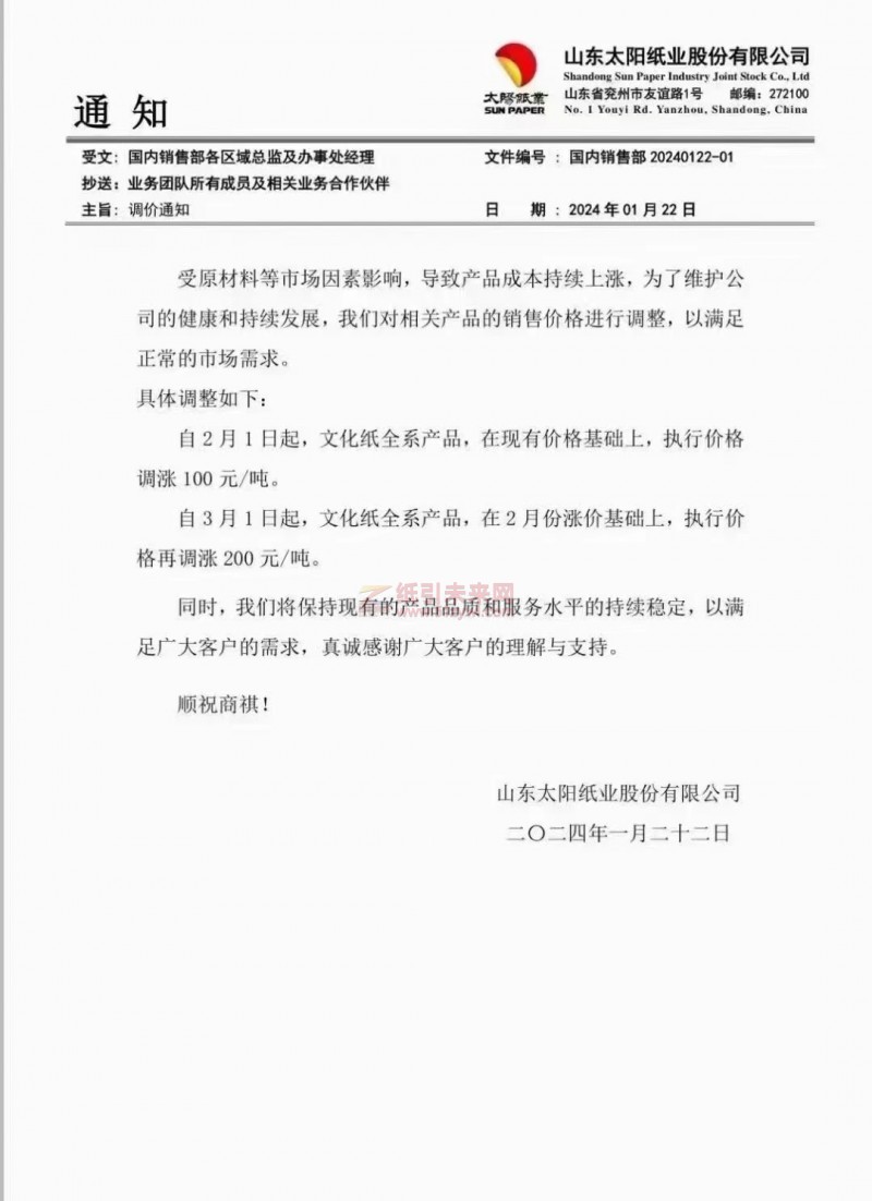 【通知】山東太陽紙業股份有限公司2月1日3月1日上調文化紙價格