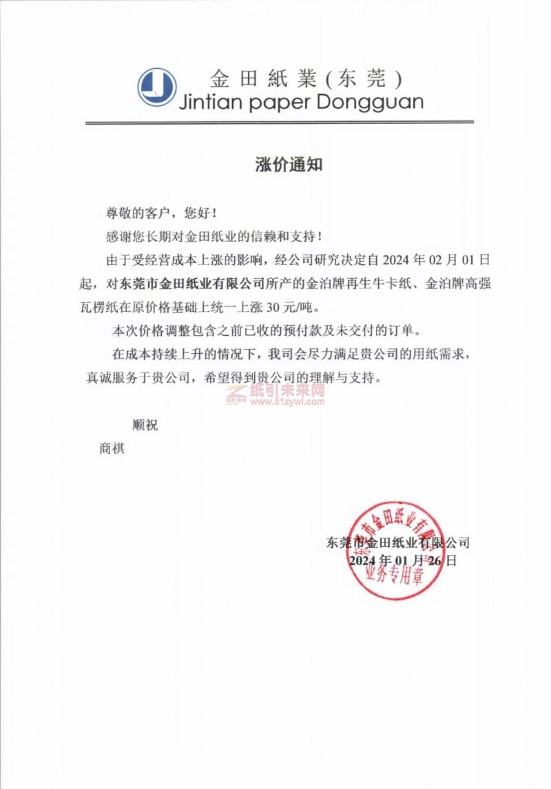 【通知】東莞市金田紙業有限公司2024年02月01日金泊牌再生牛卡紙、金泊牌高強瓦楞紙價格上調