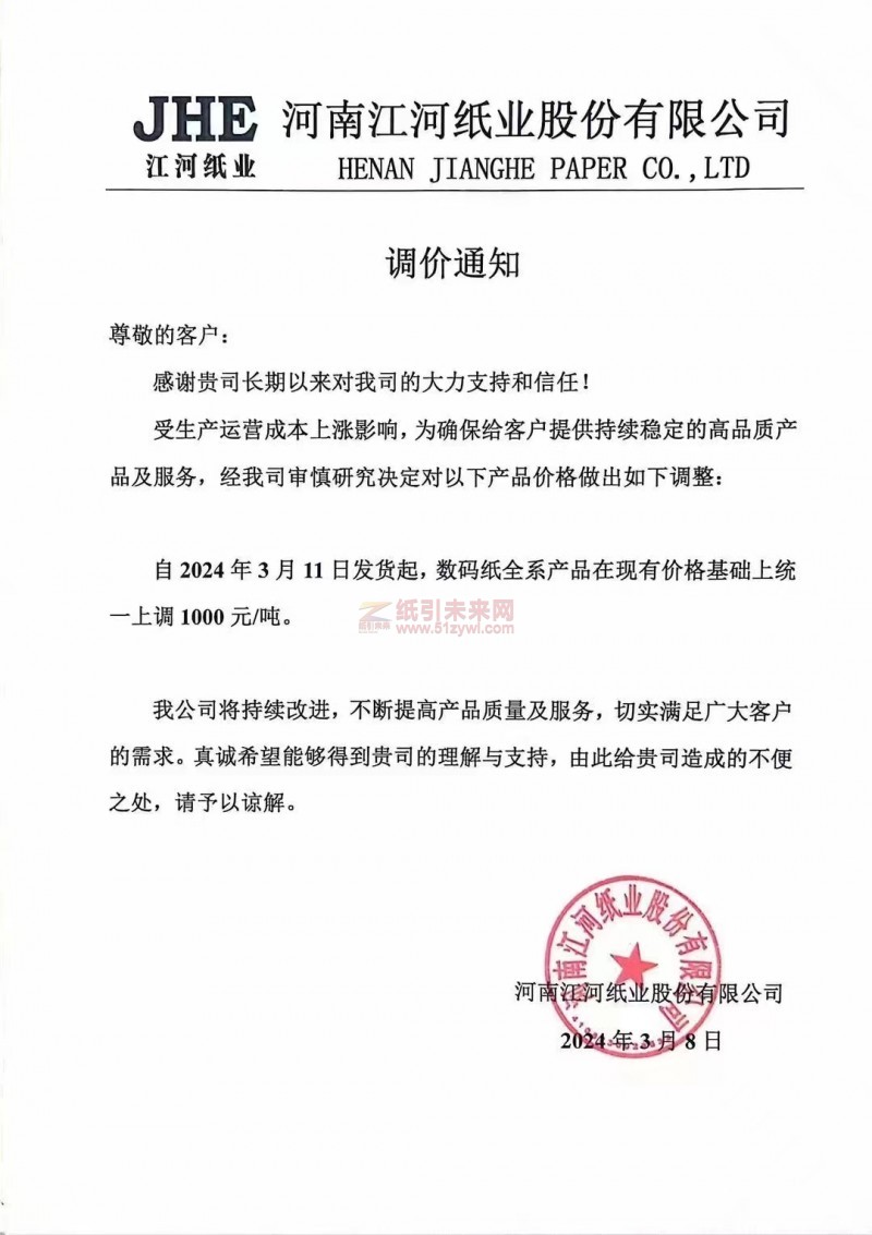 【通知】河南江河紙業股份有限公司2024年3月11日數碼紙上調 1000元