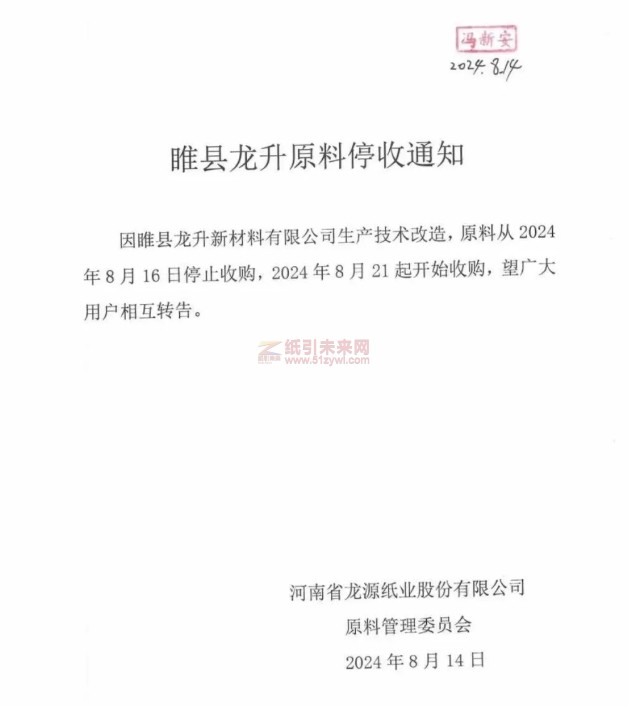 河南龍源紙業原料從2024年8月16日停止收購，2024年8月21起開始收購