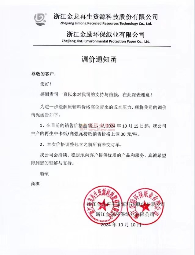 【通知】浙江金龍再生資源科技股份有限公司 浙江金勵環保紙業有限公司2024年10月15日再生牛卡紙 高強瓦楞紙漲價函