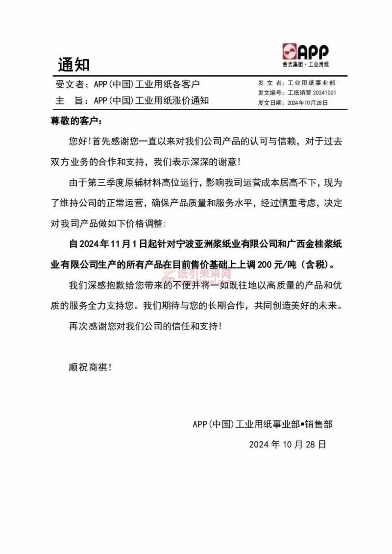 【漲價函通知】APP(中國)工業用紙事業部2024年11月1日寧波亞洲漿紙業有限公司和廣西金桂漿紙業有限公司紙產品價格上調